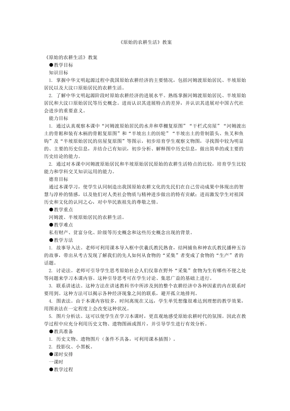 《原始的农耕生活》教案_第1页