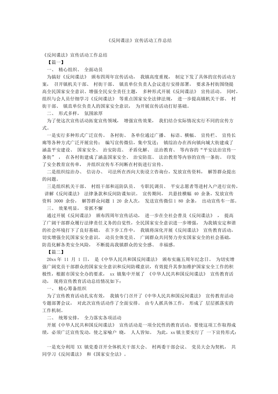 《反间谍法》宣传活动工作总结_第1页