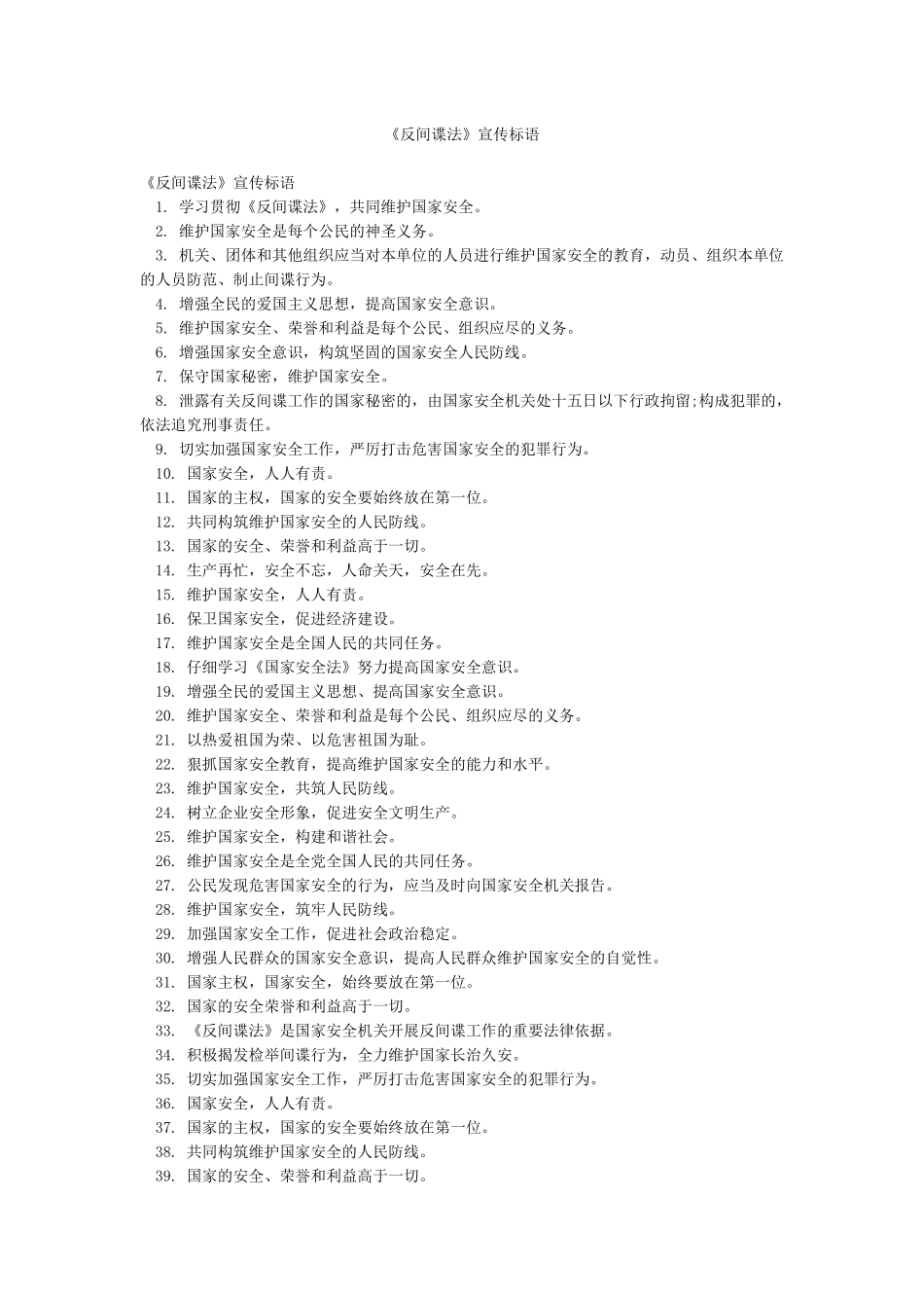 《反间谍法》宣传标语_第1页