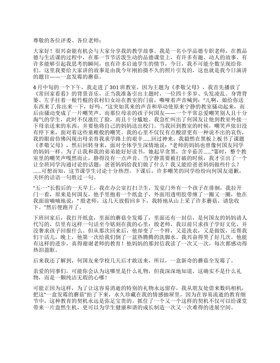 《发霉的蘑菇》-------“我的教学故事演讲稿_第1页