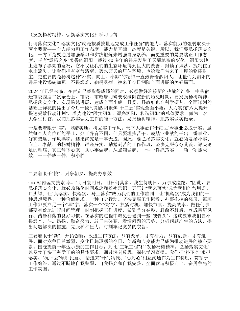 《发扬杨树精神弘扬落实文化》学习心得_第1页