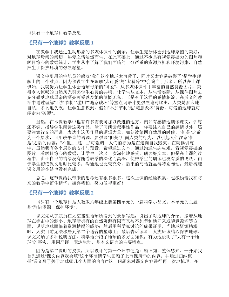 《只有一个地球》教学反思_第1页