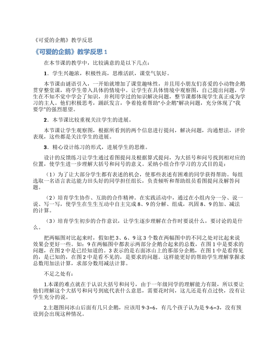 《可爱的企鹅》教学反思_第1页