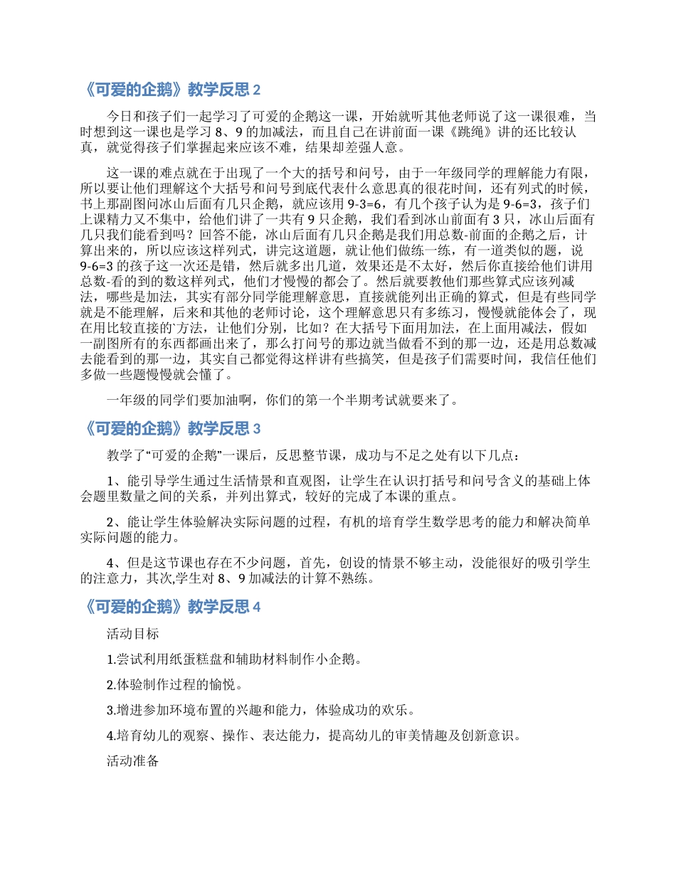 《可爱的企鹅》教学反思_第2页