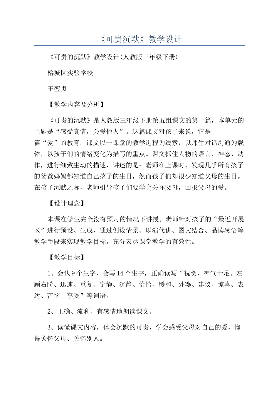 《可贵沉默》教学设计_第1页