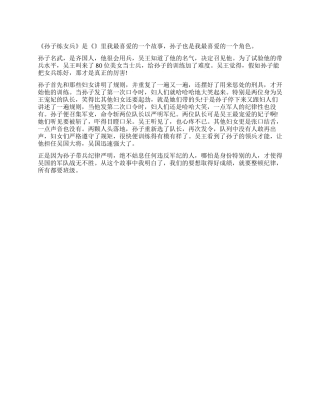 《史记》读后感600字孙武练兵