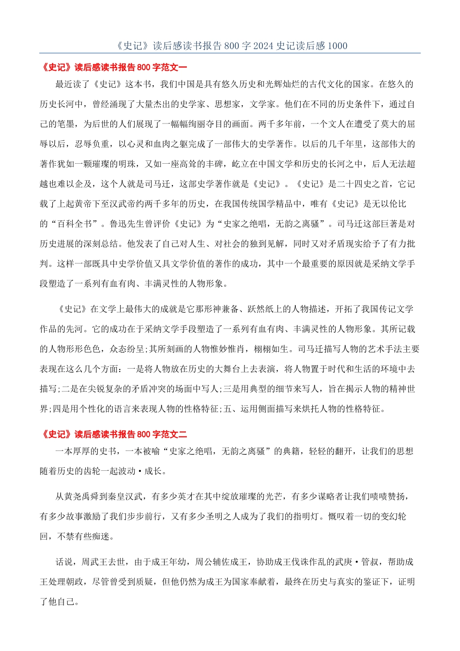 《史记》读后感读书报告800字2024史记读后感1000_第1页