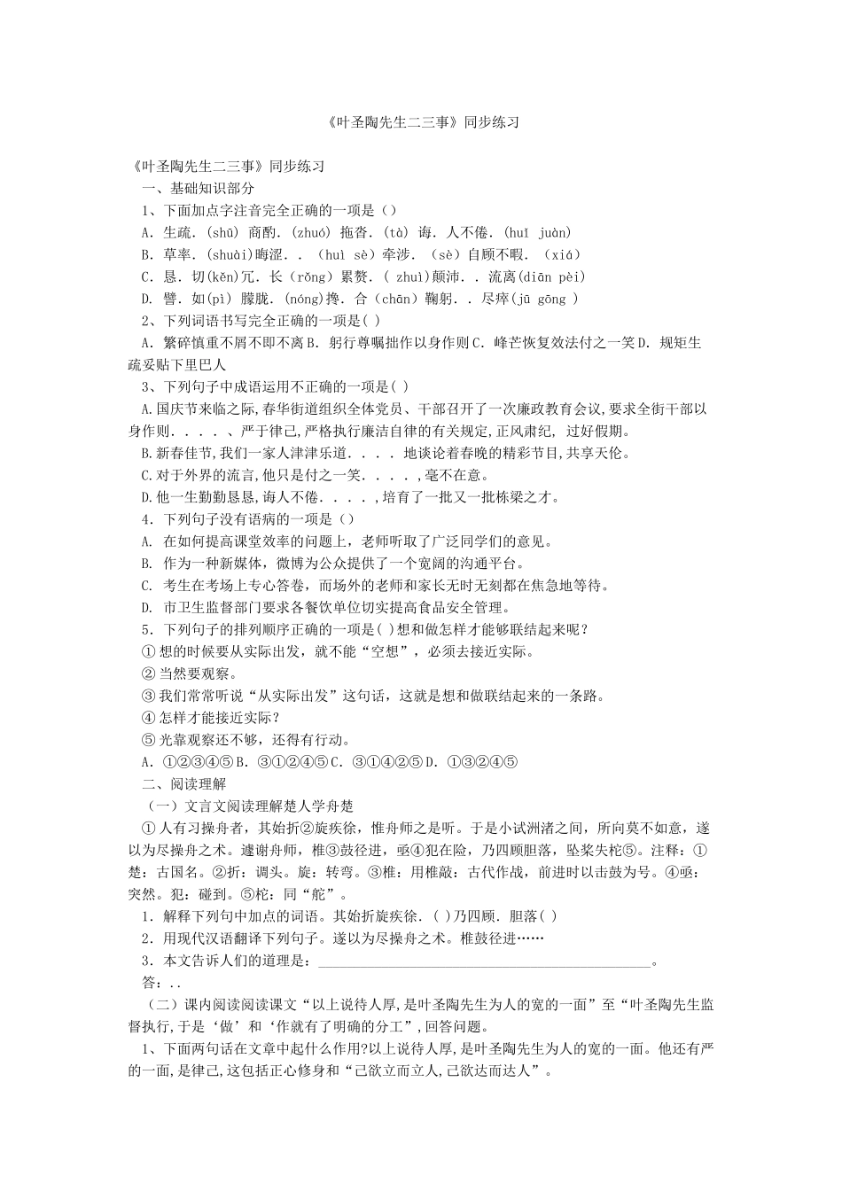 《叶圣陶先生二三事》同步练习_第1页