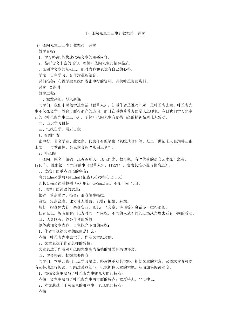 《叶圣陶先生二三事》教案第一课时_第1页