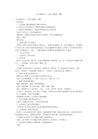 《叶圣陶先生二三事》教案第一课时