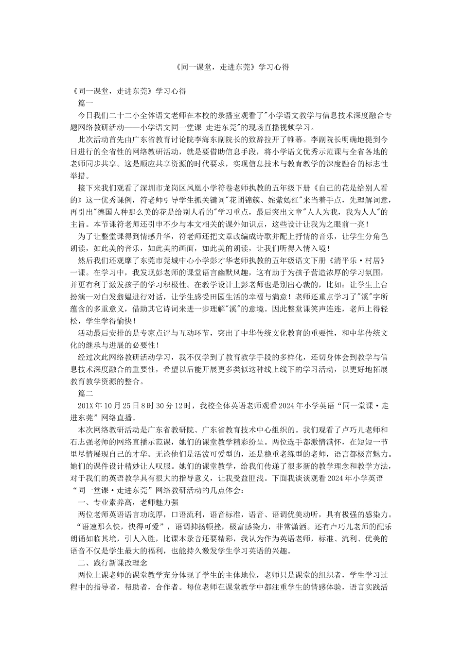 《同一课堂走进东莞》学习心得_第1页