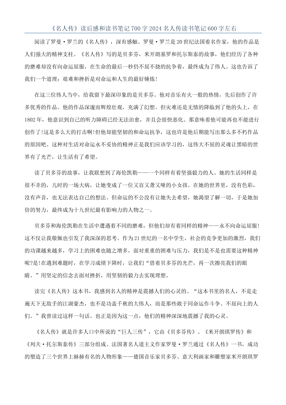 《名人传》读后感和读书笔记700字2024名人传读书笔记600字左右_第1页