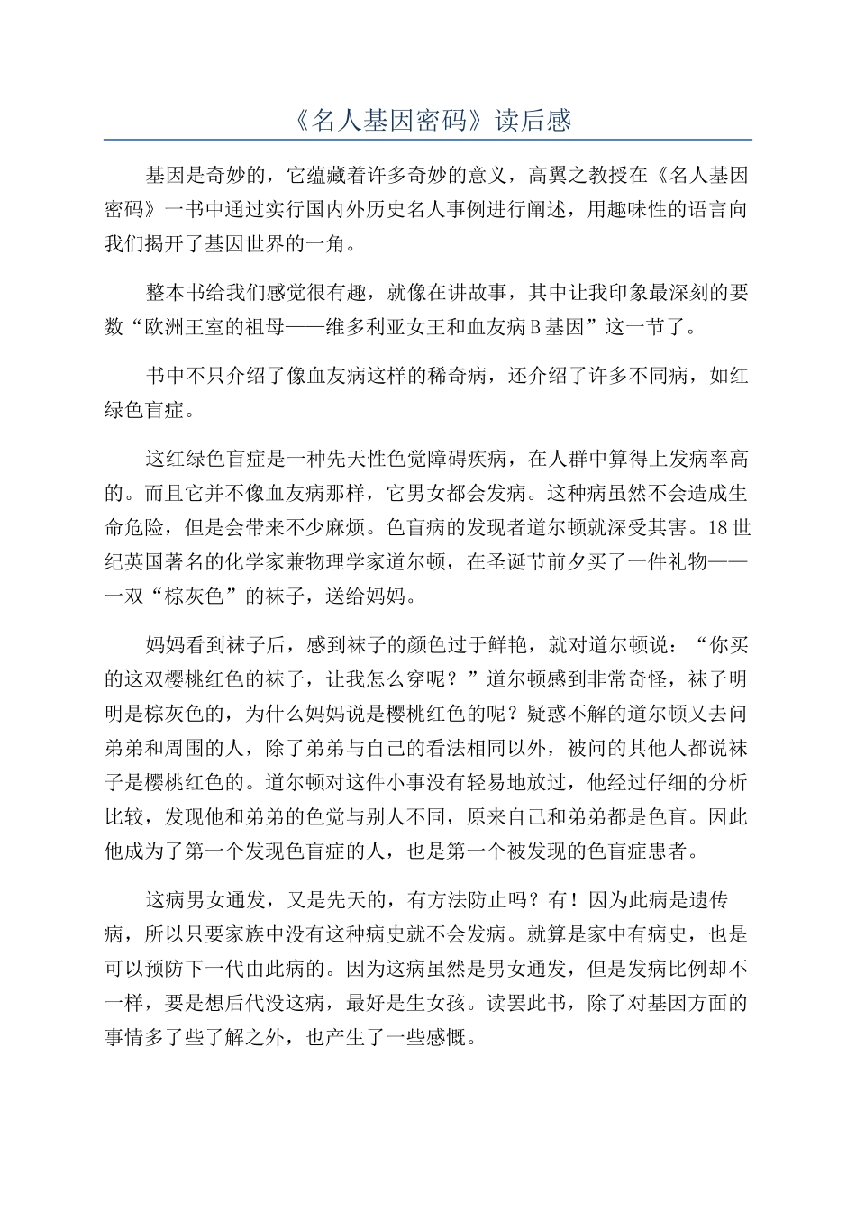 《名人基因密码》读后感_第1页