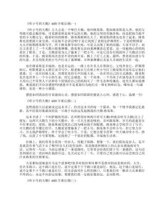 《吹小号的天鹅》600字观后感范文精选五篇分享