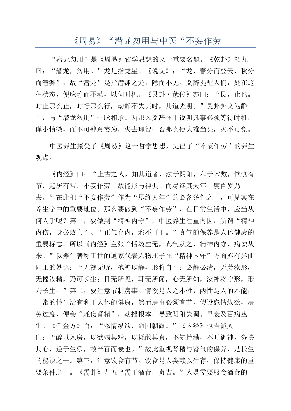 《周易》“潜龙勿用与中医“不妄作劳_第1页