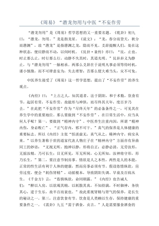 《周易》“潜龙勿用与中医“不妄作劳