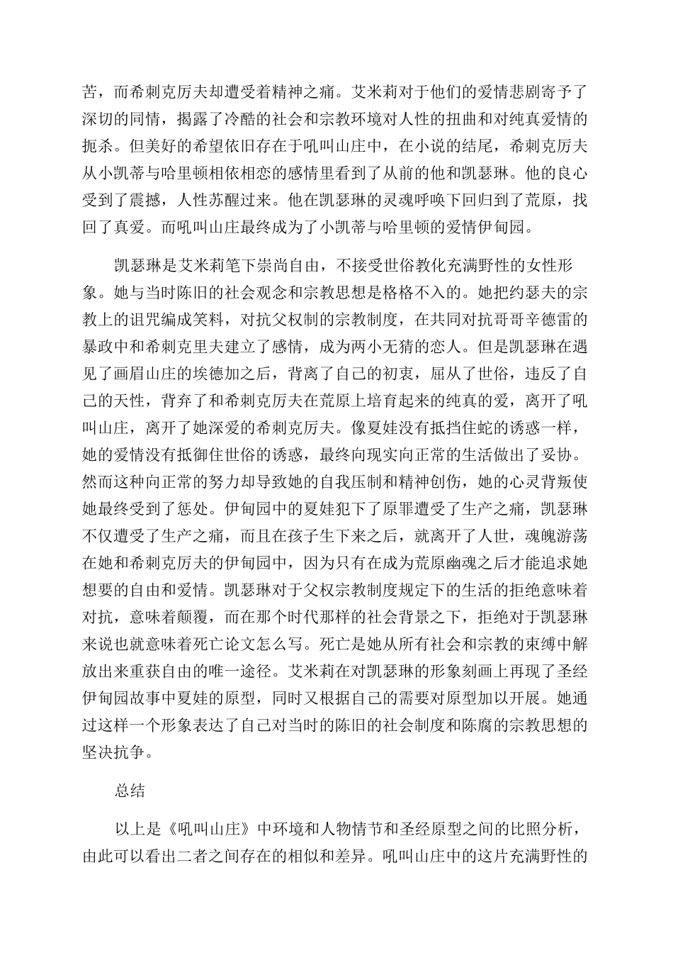 《呼啸山庄》中的宗教反叛色彩-伊甸园_第2页