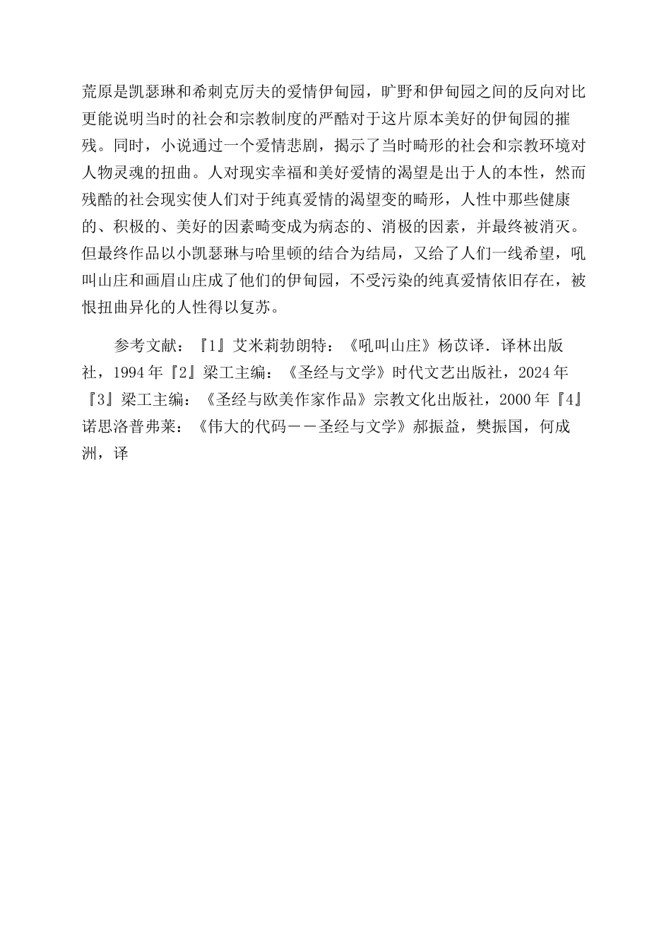 《呼啸山庄》中的宗教反叛色彩-伊甸园_第3页