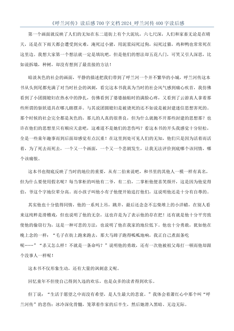 《呼兰河传》读后感700字文档2024-呼兰河传400字读后感_第1页