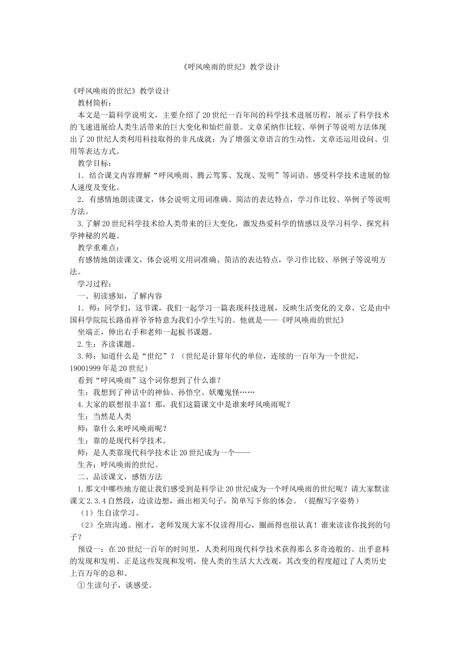 《呼风唤雨的世纪》教学设计_第1页