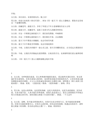 《同一蓝天下》朗诵晚会主持稿礼仪主持