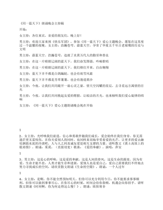 《同一蓝天下》朗诵晚会主持稿