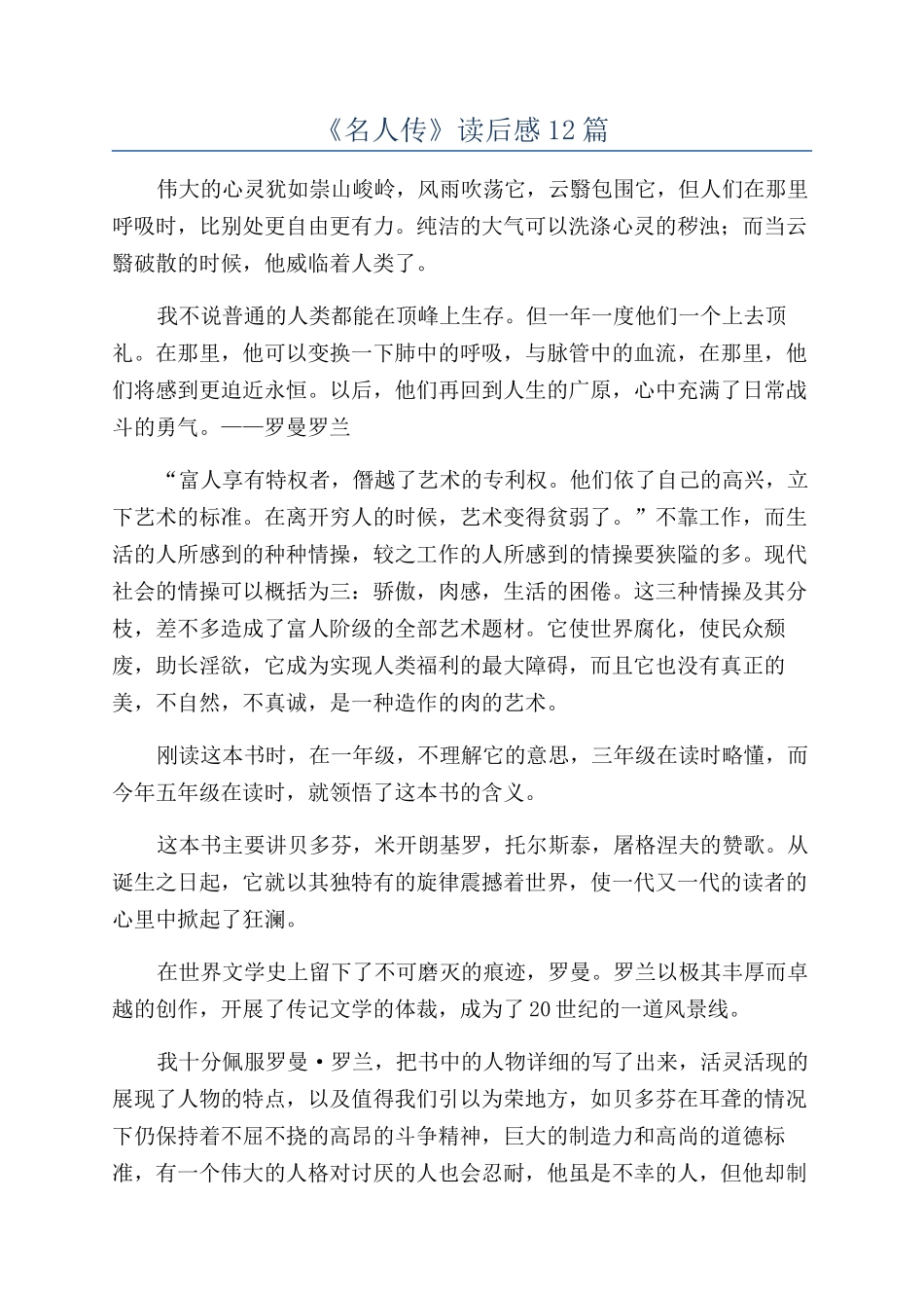 《名人传》读后感12篇_第1页