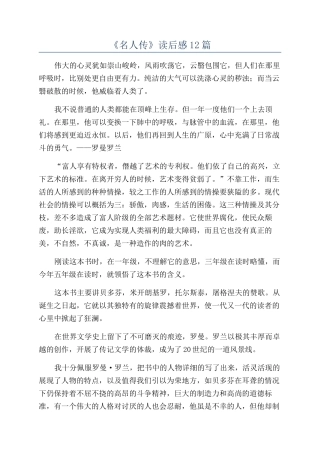 《名人传》读后感12篇