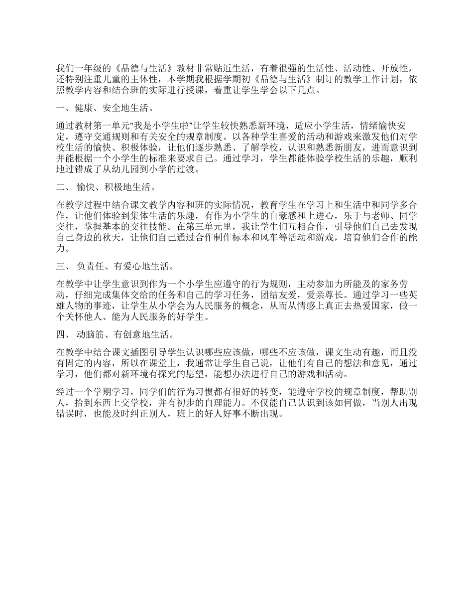 《品德与生活》教学总结_第1页