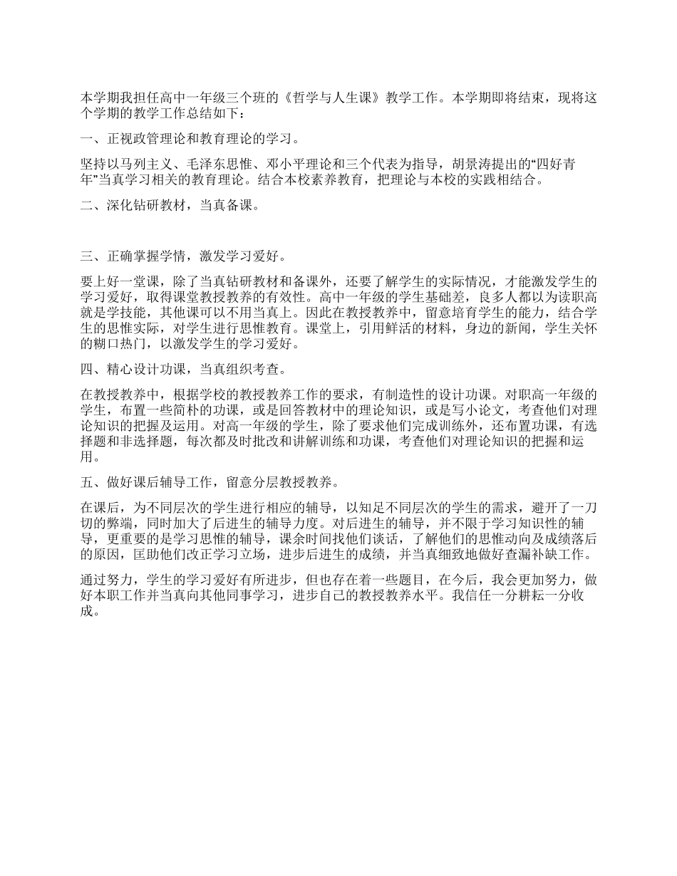 《哲学与人生》课教学工作总结_第1页
