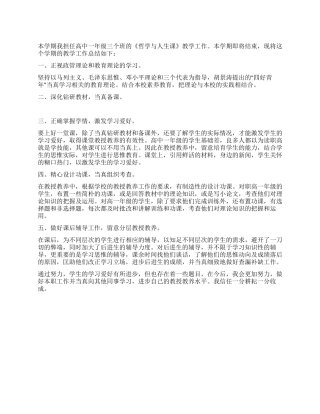 《哲学与人生》课教学工作总结