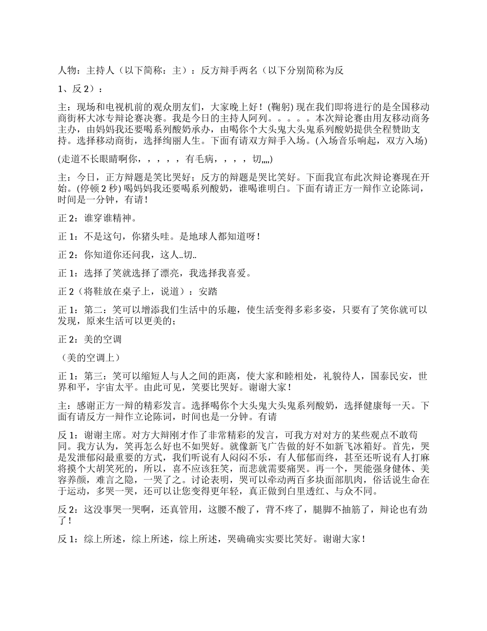 《哭笑不得》哭和笑哪个好的辩论_第1页