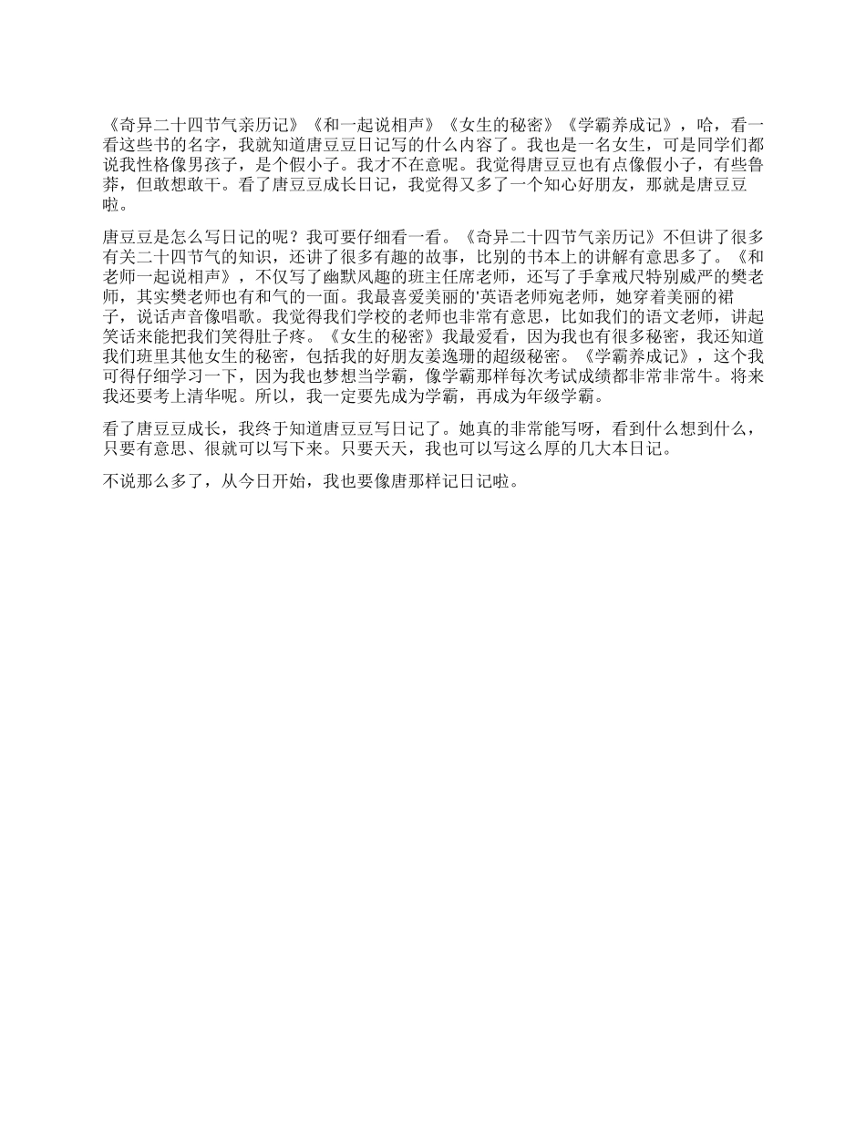 《唐豆豆成长日记》读后感_第1页