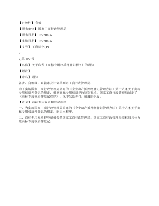 《商标专用权质押登记程序》