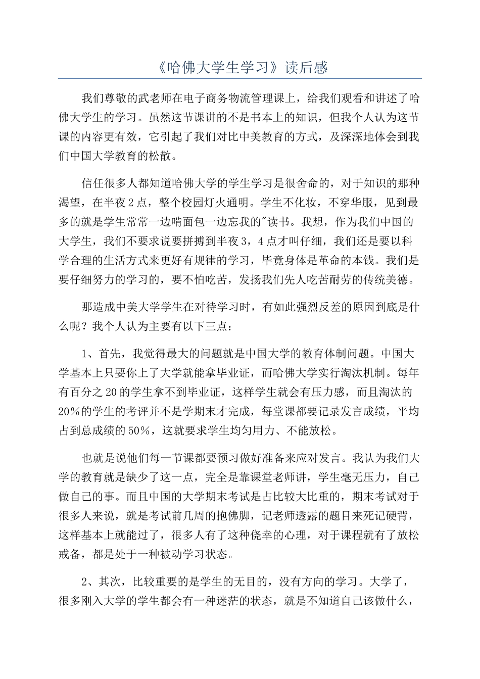 《哈佛大学生学习》读后感_第1页