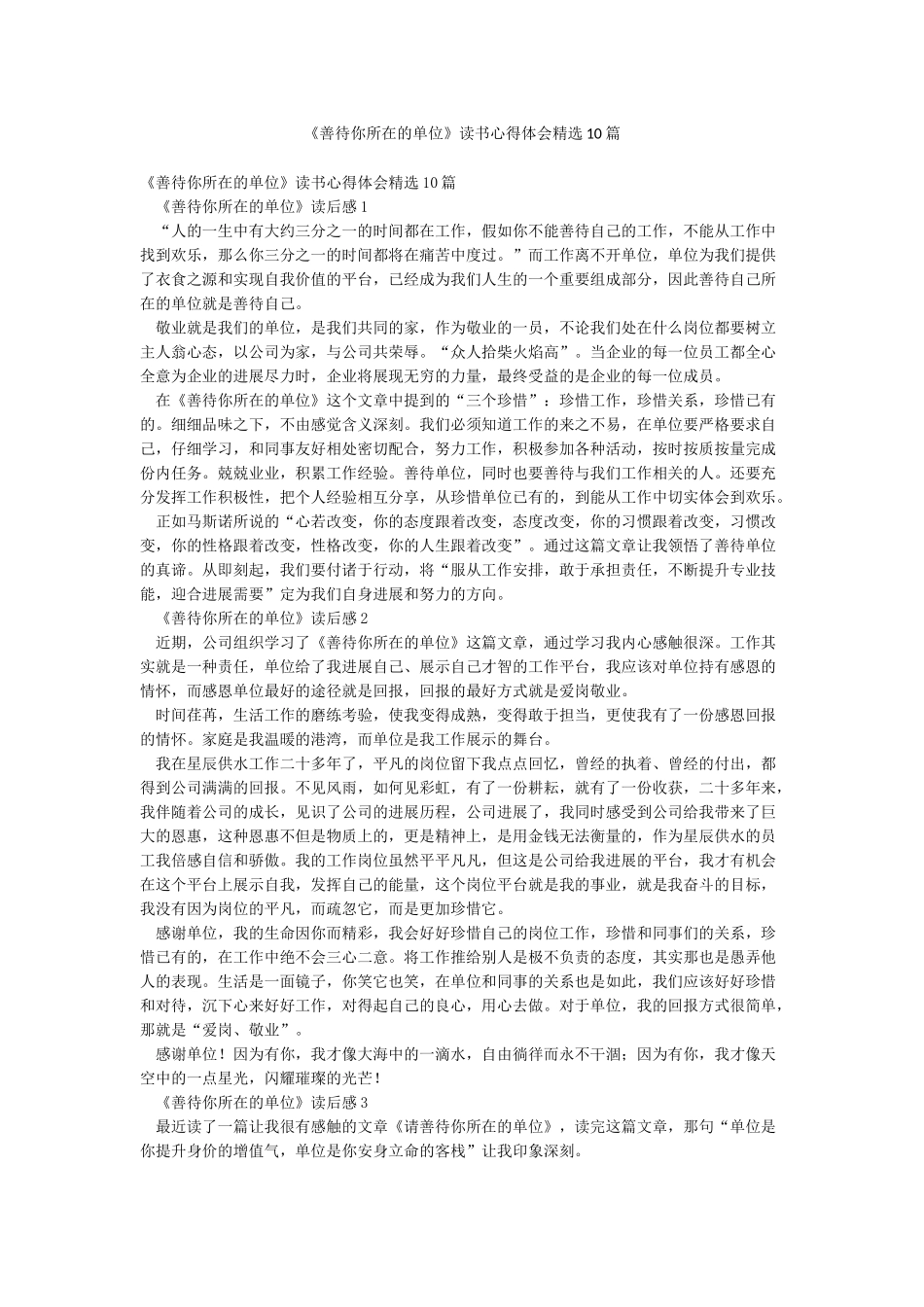 《善待你所在的单位》读书心得体会精选10篇_第1页