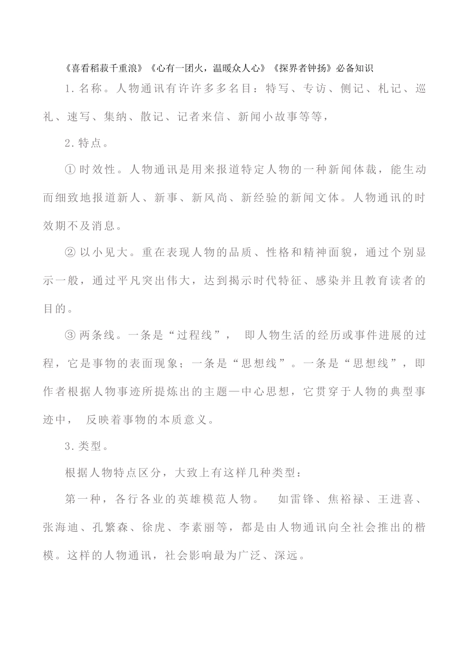 《喜看稻菽千重浪》《心有一团火-温暖众人心》《探界者钟扬》必备知识_第1页