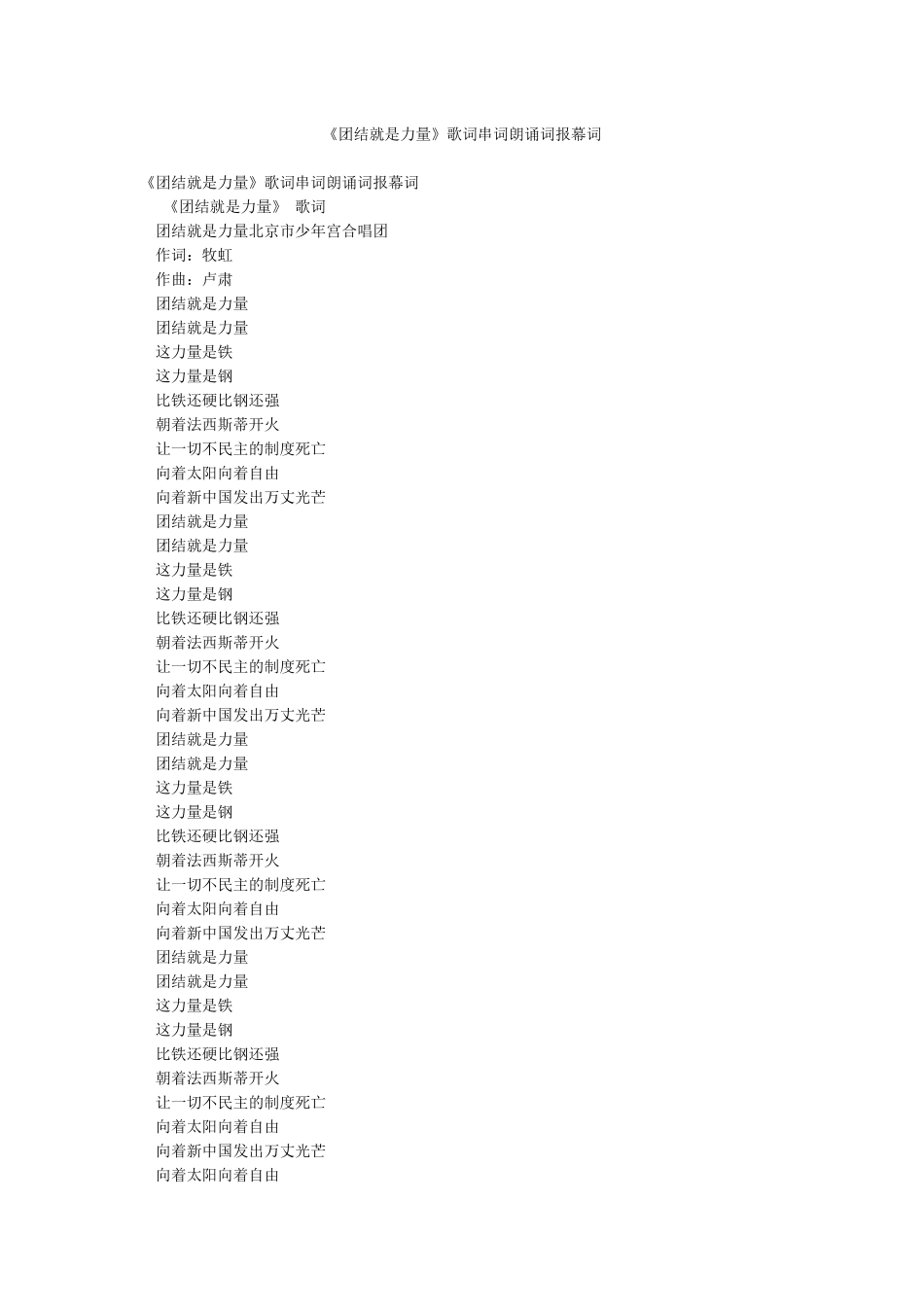 《团结就是力量》歌词串词朗诵词报幕词_第1页