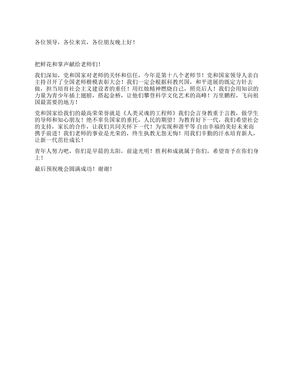 《园丁颂》教师节晚会致辞_第1页