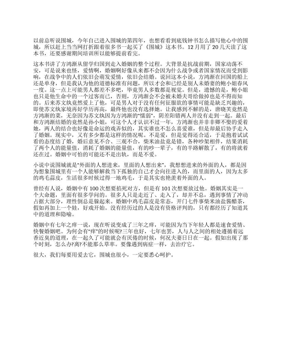 《围城》读后感1000字用爱去充实它_第1页