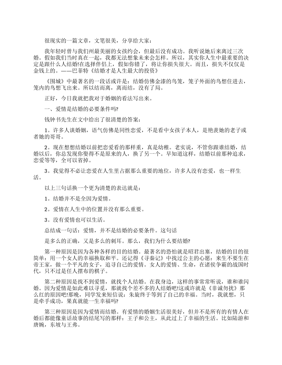 《围城》读后感没有爱情的婚姻我宁愿不要_第1页