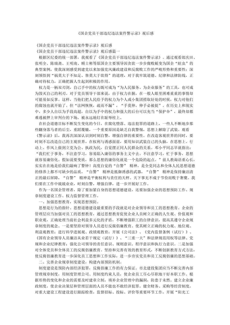 《国企党员干部违纪违法案件警示录》观后感_第1页