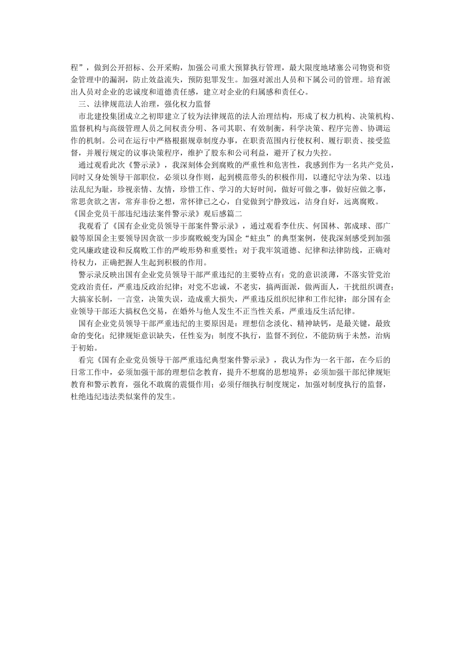 《国企党员干部违纪违法案件警示录》观后感_第2页