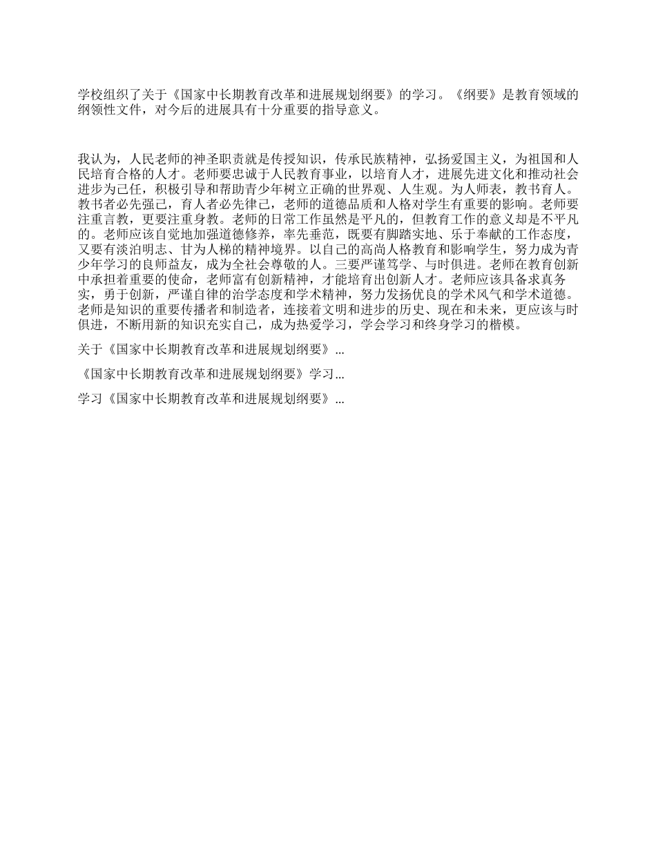 《国家中长期教育改革和发展规划纲要》学习心得体会_第1页