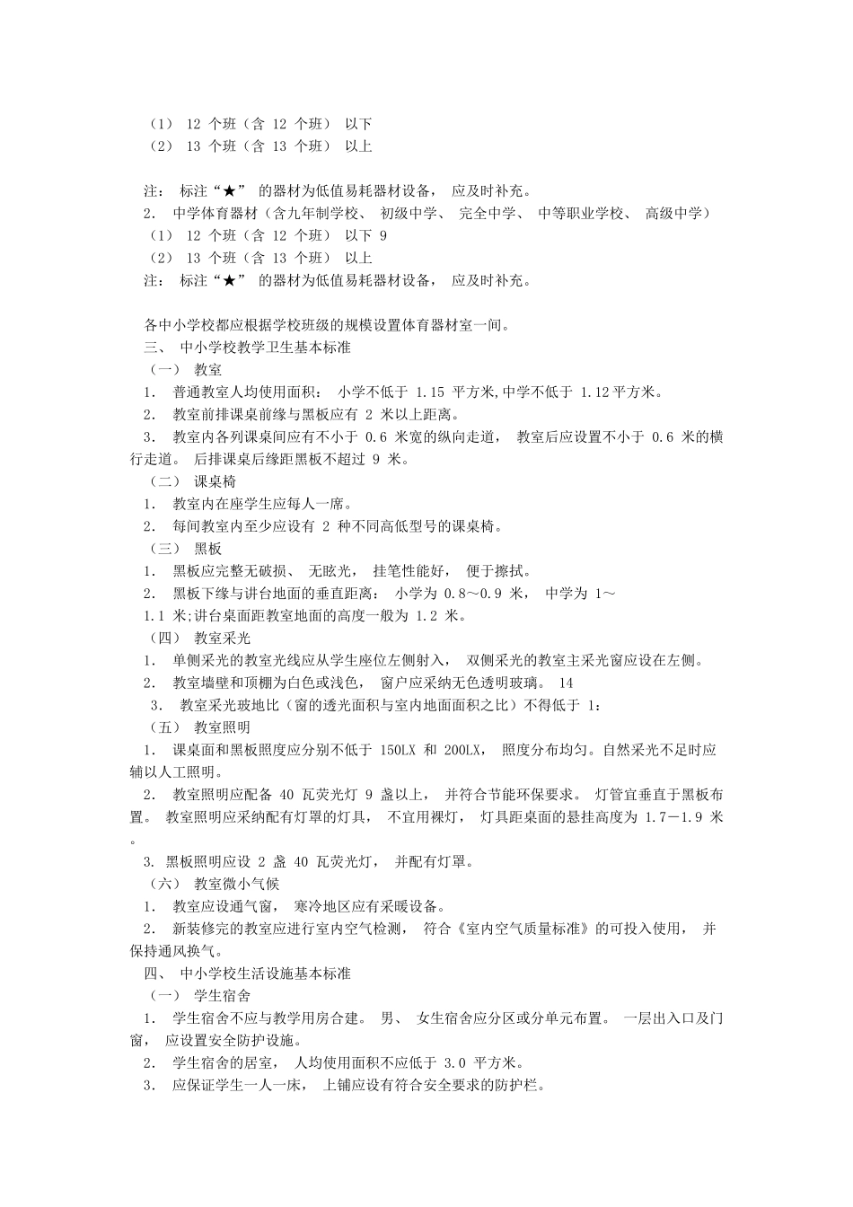 《国家学校体育卫生条件试行基本标准》_第2页