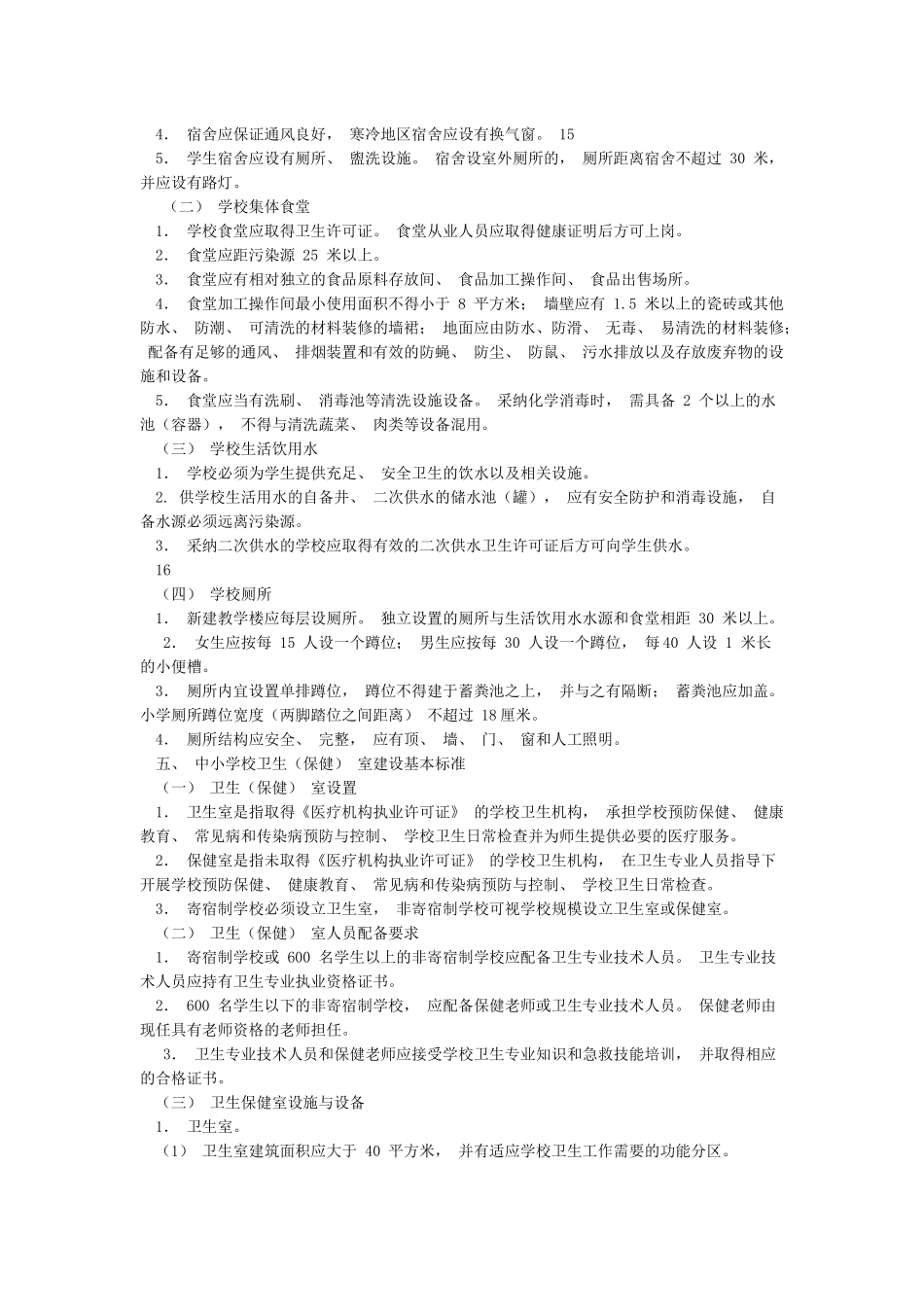 《国家学校体育卫生条件试行基本标准》_第3页