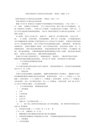 《国家学校体育卫生条件试行基本标准》
