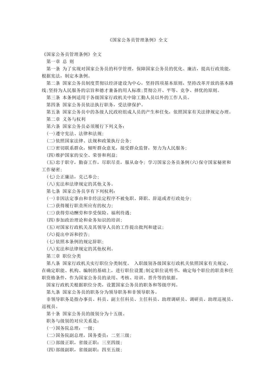 《国家公务员管理条例》全文_第1页