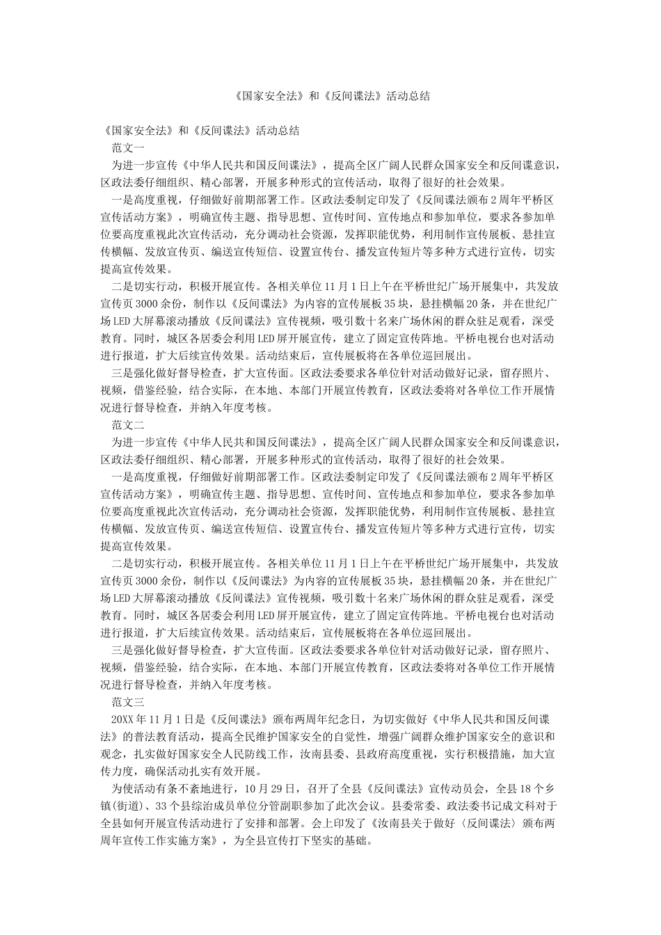 《国家安全法》和《反间谍法》活动总结_第1页