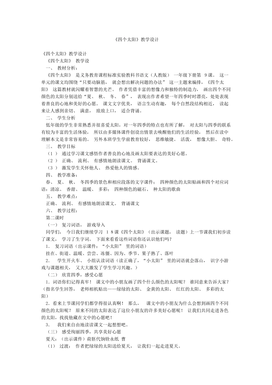 《四个太阳》教学设计_第1页